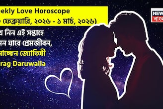 ২৩ ফেব্রুয়ারি – ১ মার্চ, ২০২৬- কেমন যাবে এই সপ্তাহে প্রেমজীবন, জানাচ্ছেন জ্যোতিষী চিরাগ
