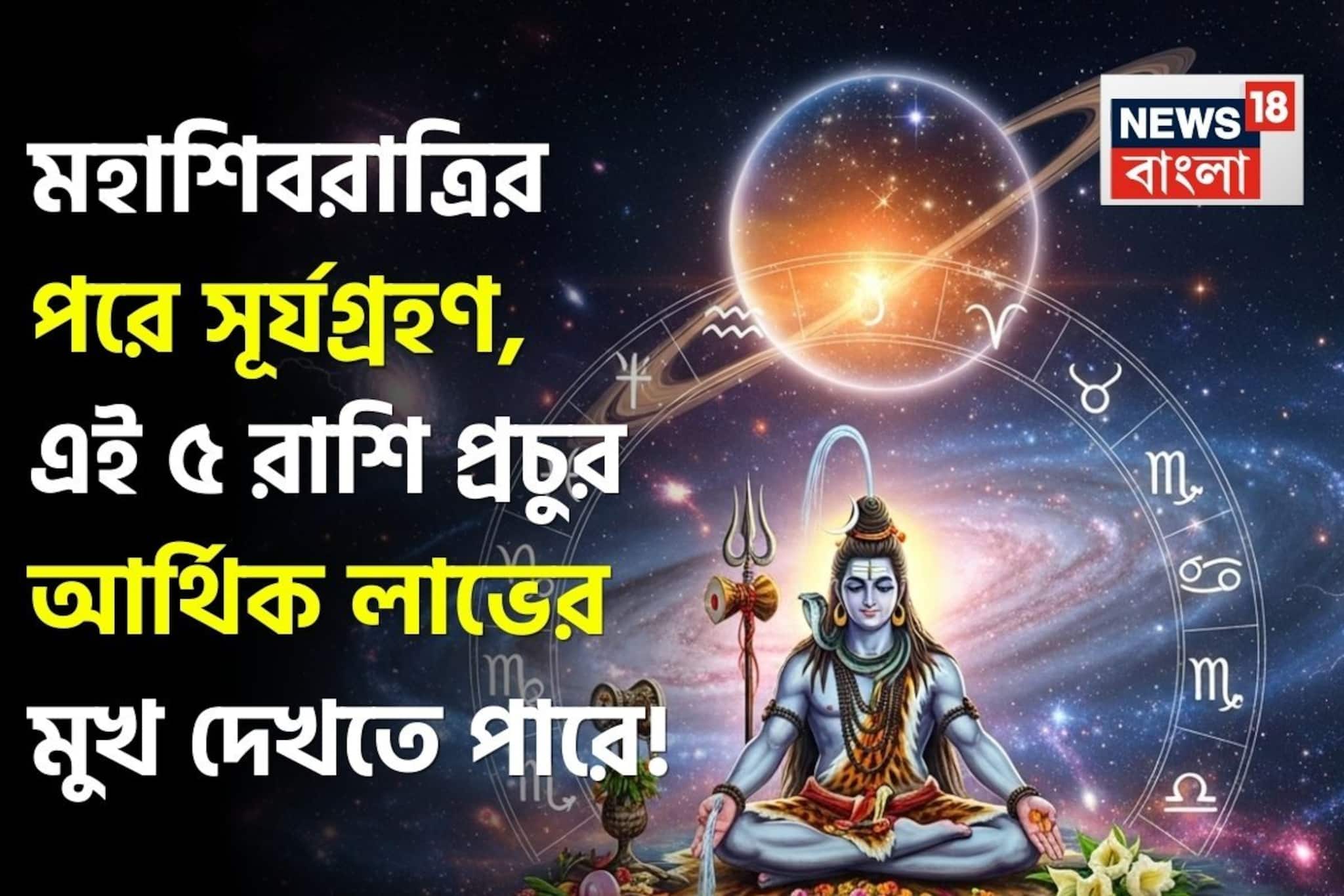 মহাশিবরাত্রির পরে সূর্যগ্রহণ, এই ৫ রাশি প্রচুর আর্থিক লাভের মুখ দেখতে পারে !