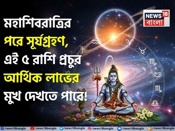 মহাশিবরাত্রির পরে সূর্যগ্রহণ, এই ৫ রাশি প্রচুর আর্থিক লাভের মুখ দেখতে পারে !
