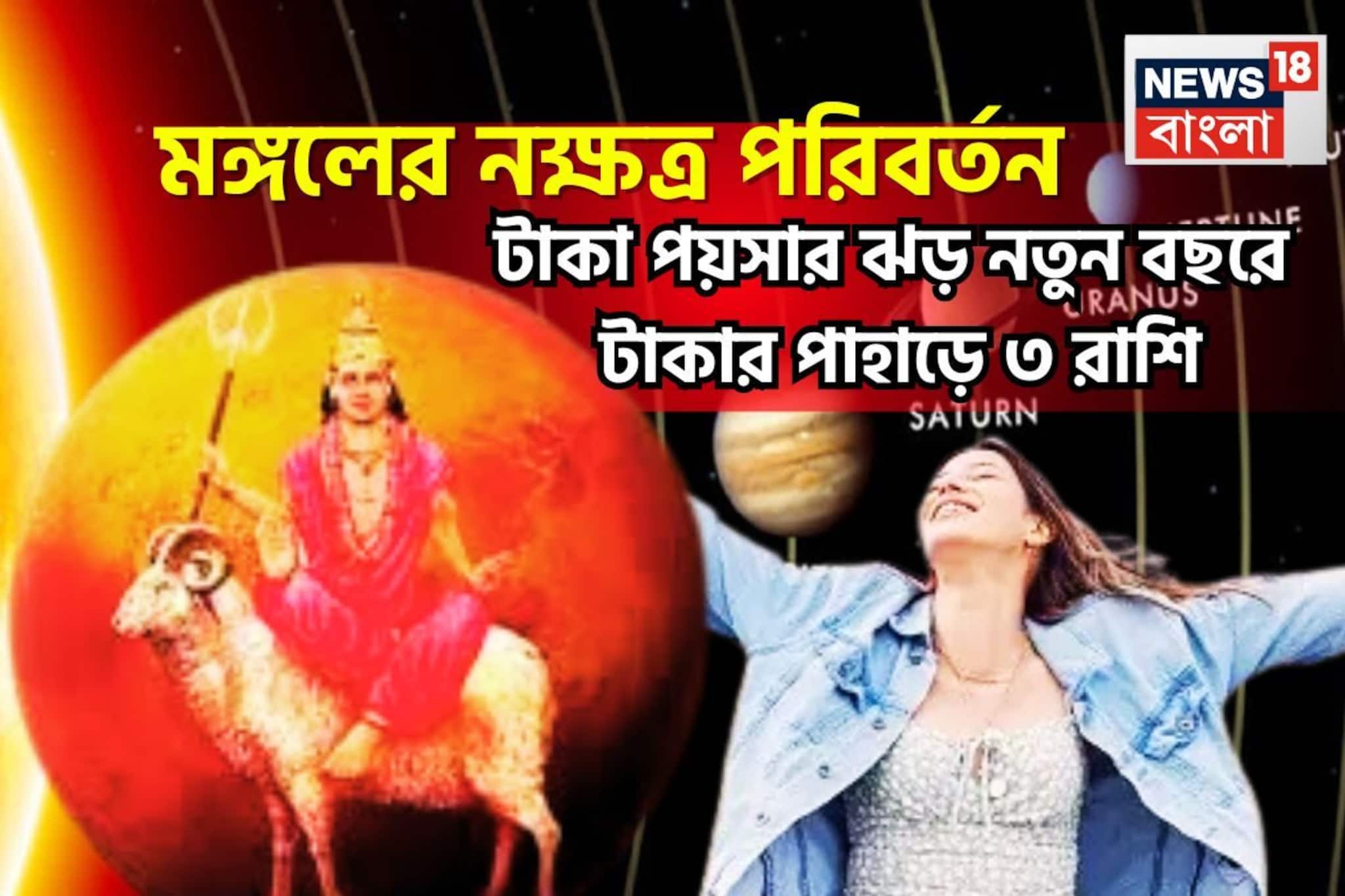 মঙ্গলের নক্ষত্র পরিবর্তনে বিশাল লাভ, প্রয়োজনের তুলনায় বেশি টাকা, বিরাট অঙ্কের সম্পত্তি
