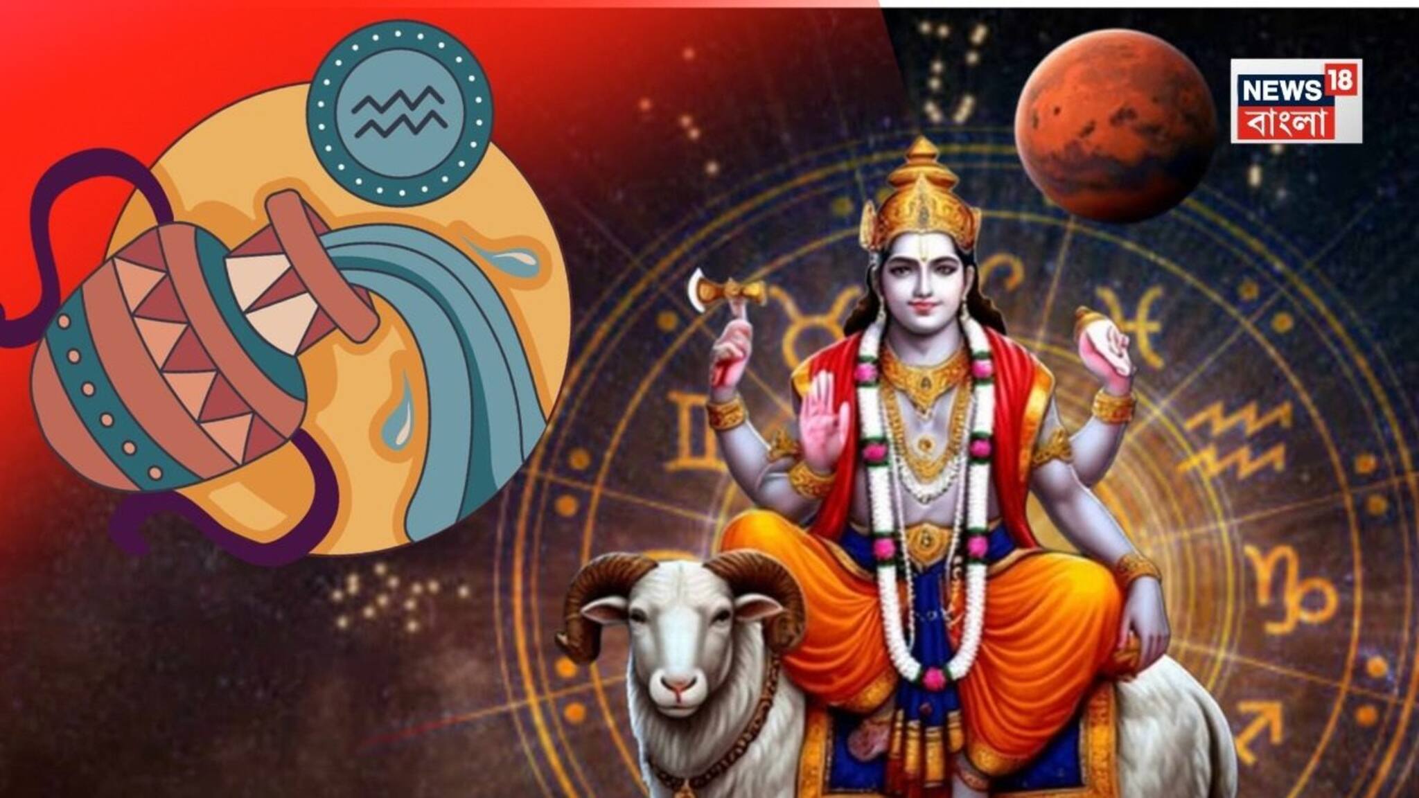 Mangal Gochar 2026: ১৬ ফেব্রুয়ারি, ২০২৬ কুম্ভ রাশিতে মঙ্গলের গমন, কোন ৪ রাশির জাতক জাতিকারা শুভ ফল পাবেন? জানাচ্ছেন জ্যোতিষী চিরাগ দারুওয়ালা