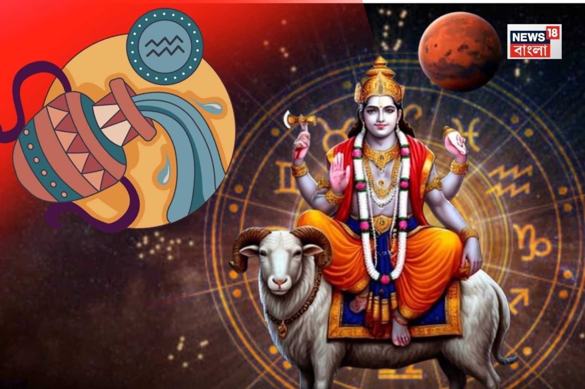 ১৬ ফেব্রুয়ারি, ২০২৬ কুম্ভ রাশিতে মঙ্গলের গমন, কোন ৪ রাশির জাতক জাতিকারা শুভ ফল পাবেন? ১৬ ফেব্রুয়ারি, ২০২৬ কুম্ভ রাশিতে মঙ্গলের গমন, কোন ৪ রাশির জাতক জাতিকারা শুভ ফল পাবেন?