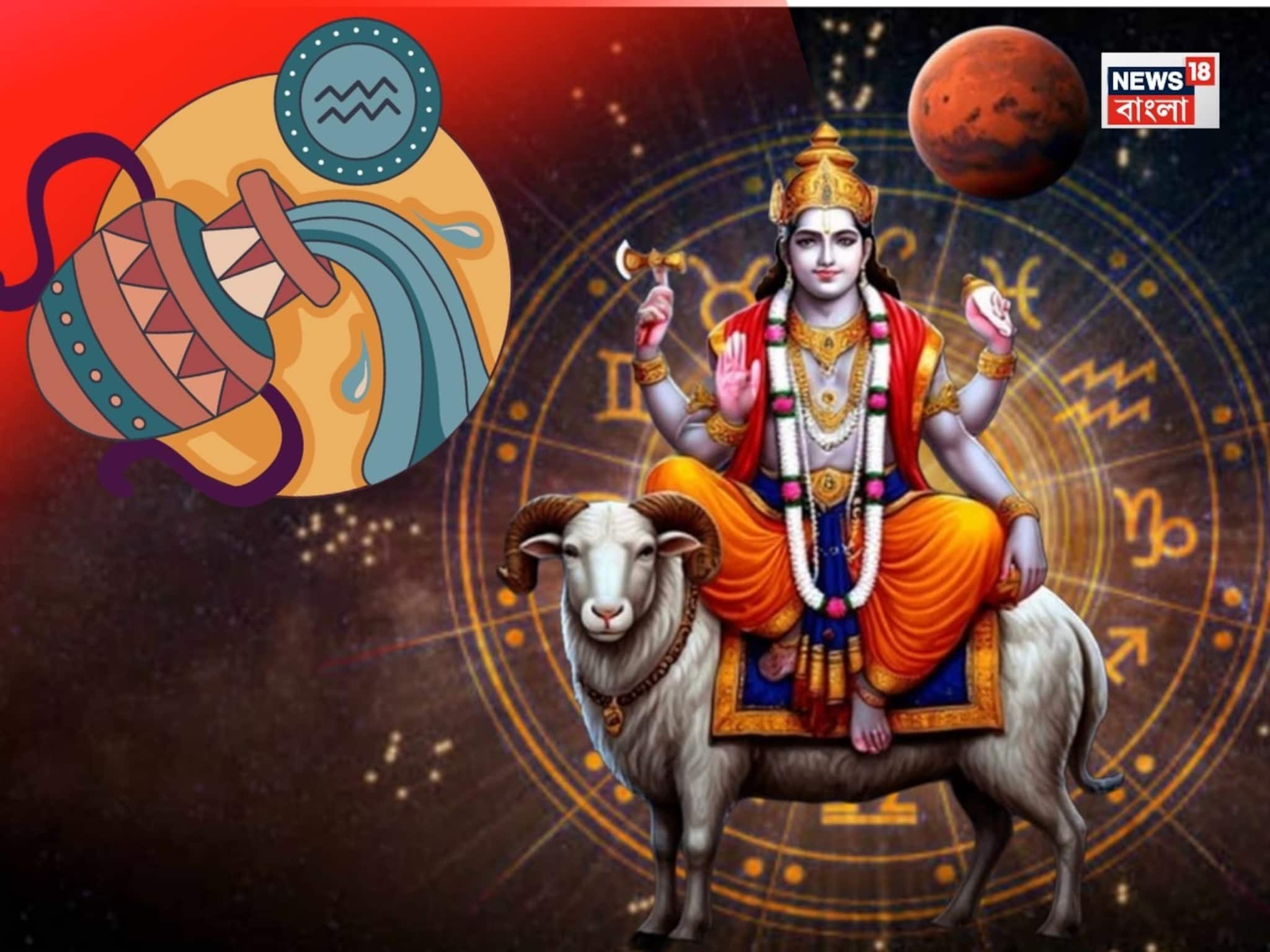 ১৬ ফেব্রুয়ারি, ২০২৬ কুম্ভ রাশিতে মঙ্গলের গমন, কোন ৪ রাশির জাতক জাতিকারা শুভ ফল পাবেন? ১৬ ফেব্রুয়ারি, ২০২৬ কুম্ভ রাশিতে মঙ্গলের গমন, কোন ৪ রাশির জাতক জাতিকারা শুভ ফল পাবেন?