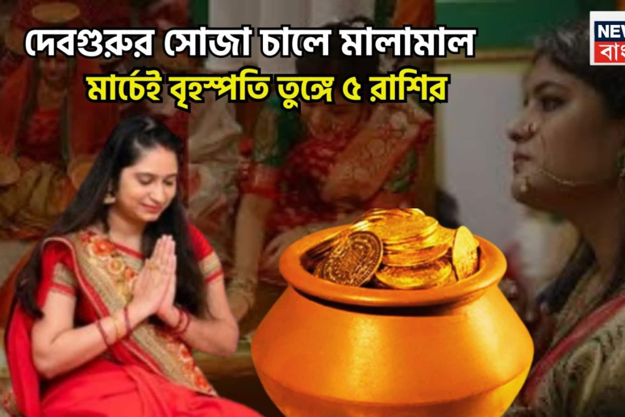 দেবগুরুর সোজা চালে মালামাল! মার্চেই বৃহস্পতি তুঙ্গে ৫ রাশির, প্রতি বলে ছক্কা