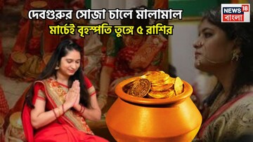দেবগুরুর সোজা চালে মালামাল! মার্চেই বৃহস্পতি তুঙ্গে ৫ রাশির, প্রতি বলে ছক্কা