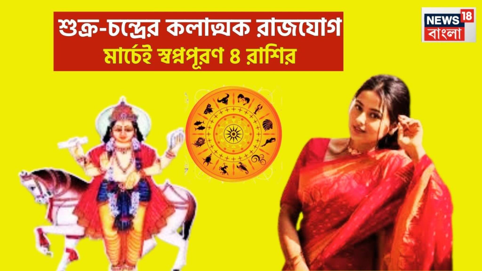 Shukra Moon Kalatmak Rajyog 2026: কেরিয়ারে বিশাল উন্নতি! শুক্র-চন্দ্রের কলাত্মক রাজযোগ, ৪ রাশির সম্পত্তি উপচে পড়বে