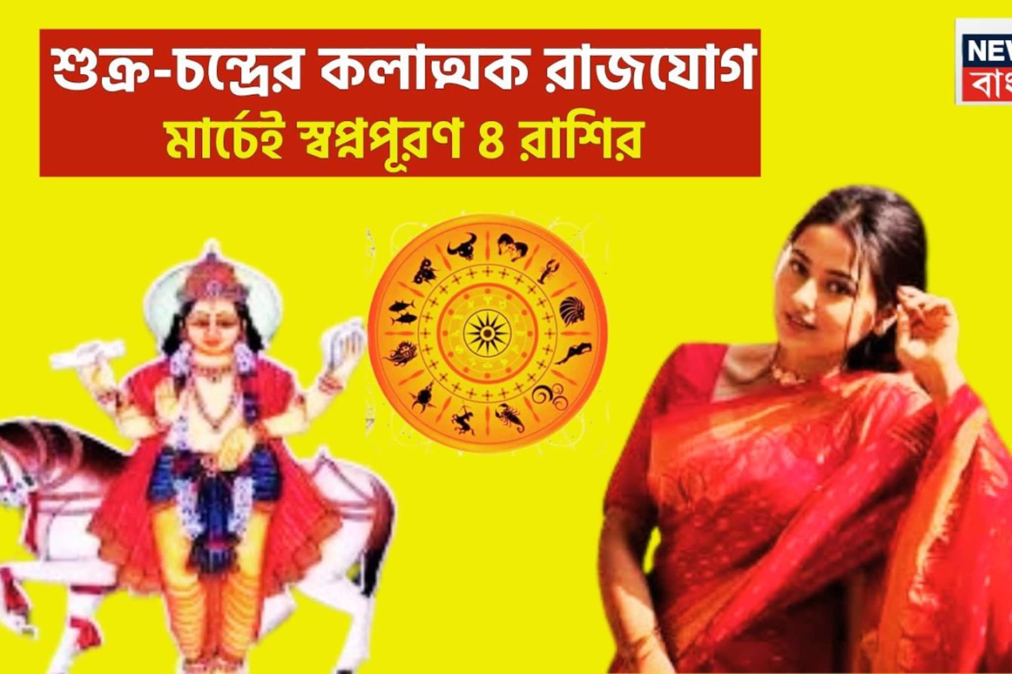 কেরিয়ারে বিশাল উন্নতি! শুক্র-চন্দ্রের কলাত্মক রাজযোগ, ৪ রাশির সম্পত্তি উপচে পড়বে কেরিয়ারে বিশাল উন্নতি! শুক্র-চন্দ্রের কলাত্মক রাজযোগ, ৪ রাশির সম্পত্তি উপচে পড়বে
