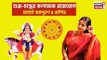 কেরিয়ারে বিশাল উন্নতি! শুক্র-চন্দ্রের কলাত্মক রাজযোগ, ৪ রাশির সম্পত্তি উপচে পড়বে কেরিয়ারে বিশাল উন্নতি! শুক্র-চন্দ্রের কলাত্মক রাজযোগ, ৪ রাশির সম্পত্তি উপচে পড়বে