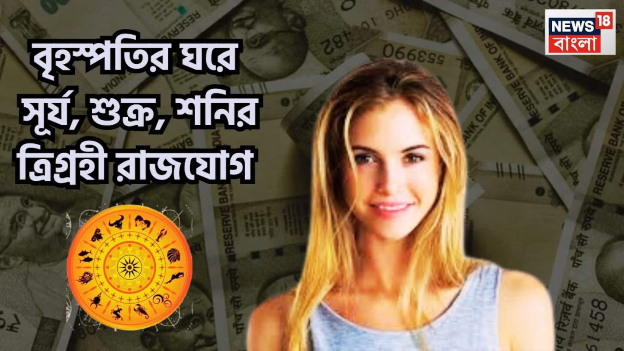 Trigrahi Rajyog In Meen: বৃহস্পতির ঘরে চাঁদের হাট! সূর্য-শুক্র-শনির ত্রিগ্রহী রাজযোগে ছক্কার বৃষ্টি ৩ রাশির