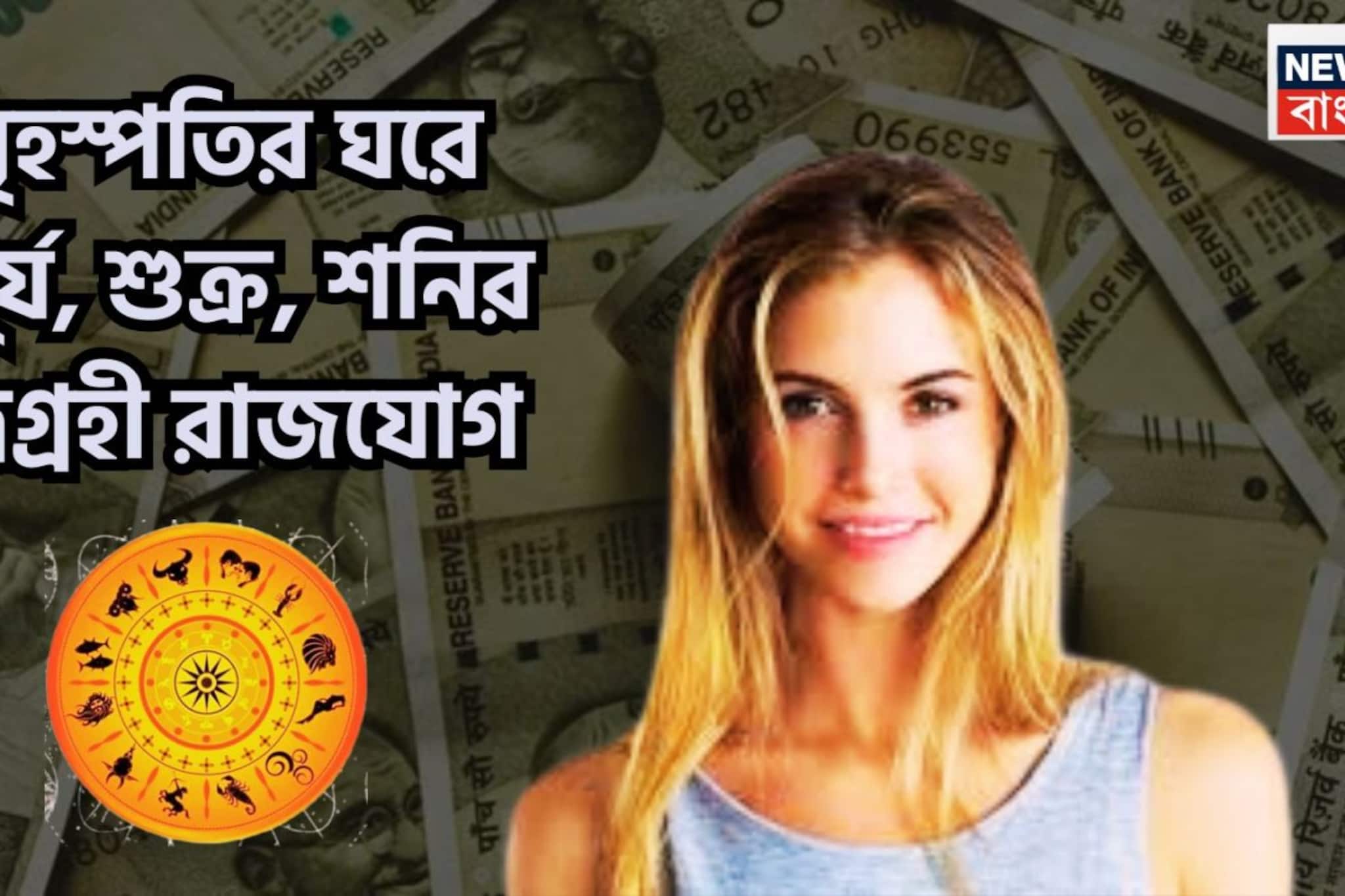 বৃহস্পতির ঘরে চাঁদের হাট! সূর্য-শুক্র-শনির ত্রিগ্রহী রাজযোগে ছক্কার বৃষ্টি ৩ রাশির