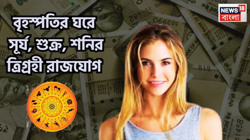 ২০২৬-এর শুরুতে বেস কয়েকটি গ্রহের রাশি পরিবর্তন হতে চলেছে ৷ নতুন বছরের তৃতীয মাসে অর্থাৎ মার্চেই শক্তিশালী ত্রিগ্রহী রাজযোগের নির্মাণ হতে চলেছে ৷ প্রতীকী ছবি ৷ ২০২৬-এর শুরুতে বেস কয়েকটি গ্রহের রাশি পরিবর্তন হতে চলেছে ৷ নতুন বছরের তৃতীয মাসে অর্থাৎ মার্চেই শক্তিশালী ত্রিগ্রহী রাজযোগের নির্মাণ হতে চলেছে ৷ প্রতীকী ছবি ৷