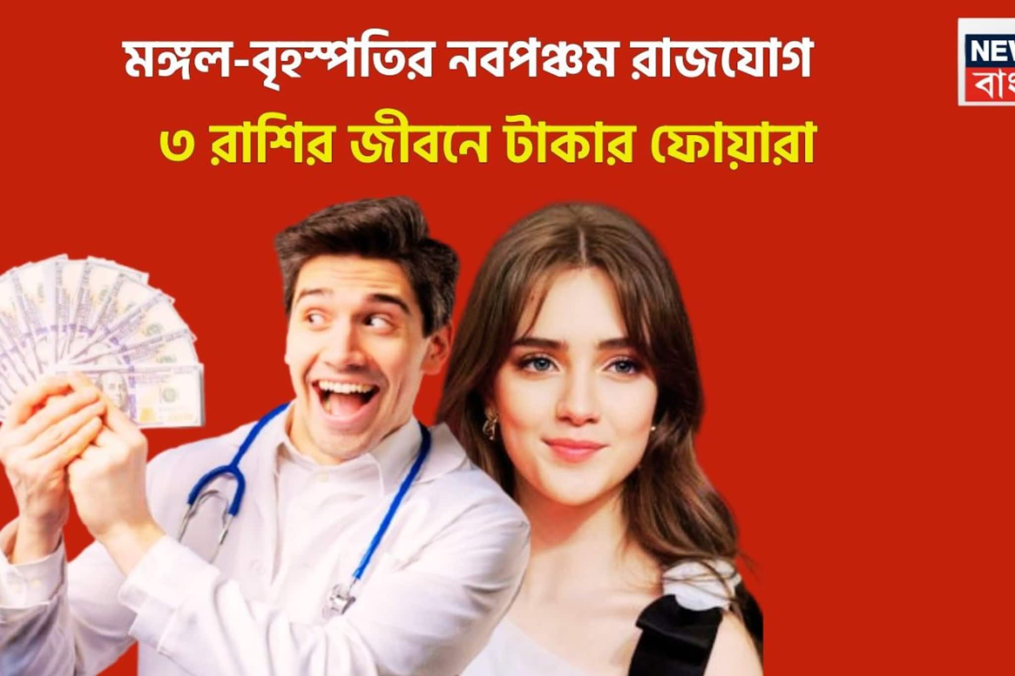 মঙ্গল-বৃহস্পতির নবপঞ্চম রাজযোগ! টাকার পাহাড়ে ৩ রাশি, গোছা গোছা টাকা হাতে