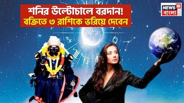 লেখাপড়ায় তুখোড়, চাকরিতে আরও উন্নতি, টাকা পয়সার অভাব হবেনা, শনির বক্রিতে ৩ রাশি মালামাল