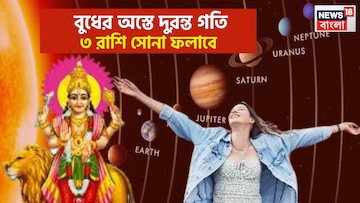 বুধের অস্তে বন্ধ ভাগ্যের দরজা খুলছে! গ্রহের রাজকুমারের কৃপায় ৩ রাশি সাফল্যের স্রোতে
