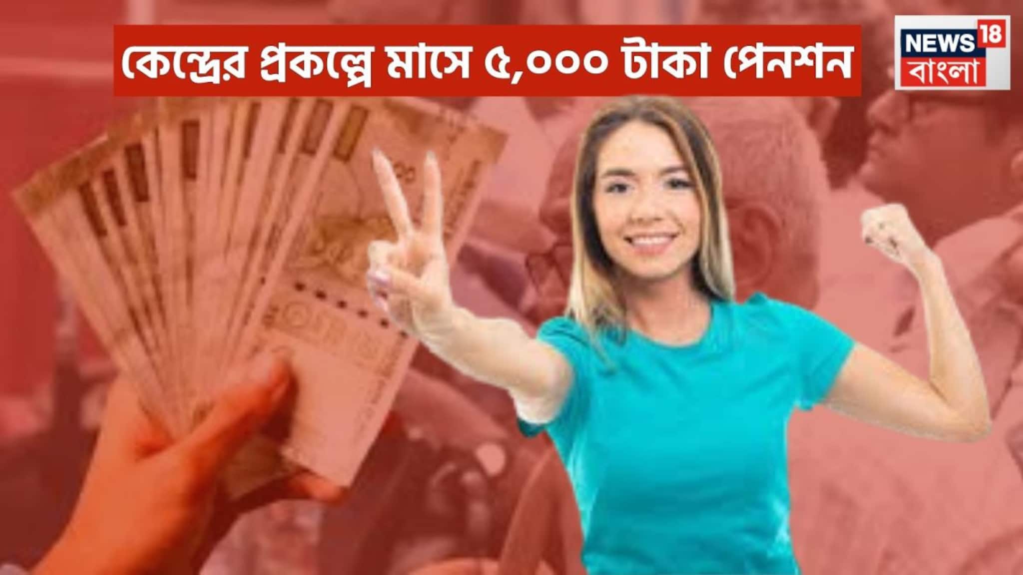 Atal Pension Yojana: কেন্দ্রের বিশাল প্রকল্পে প্রতি মাসে ৫,০০০ টাকা পেনশন! মোদি সরকারের ৩০ দিন ছাড়া ছাড়া অ্যাকাউন্টে হাজার হাজার