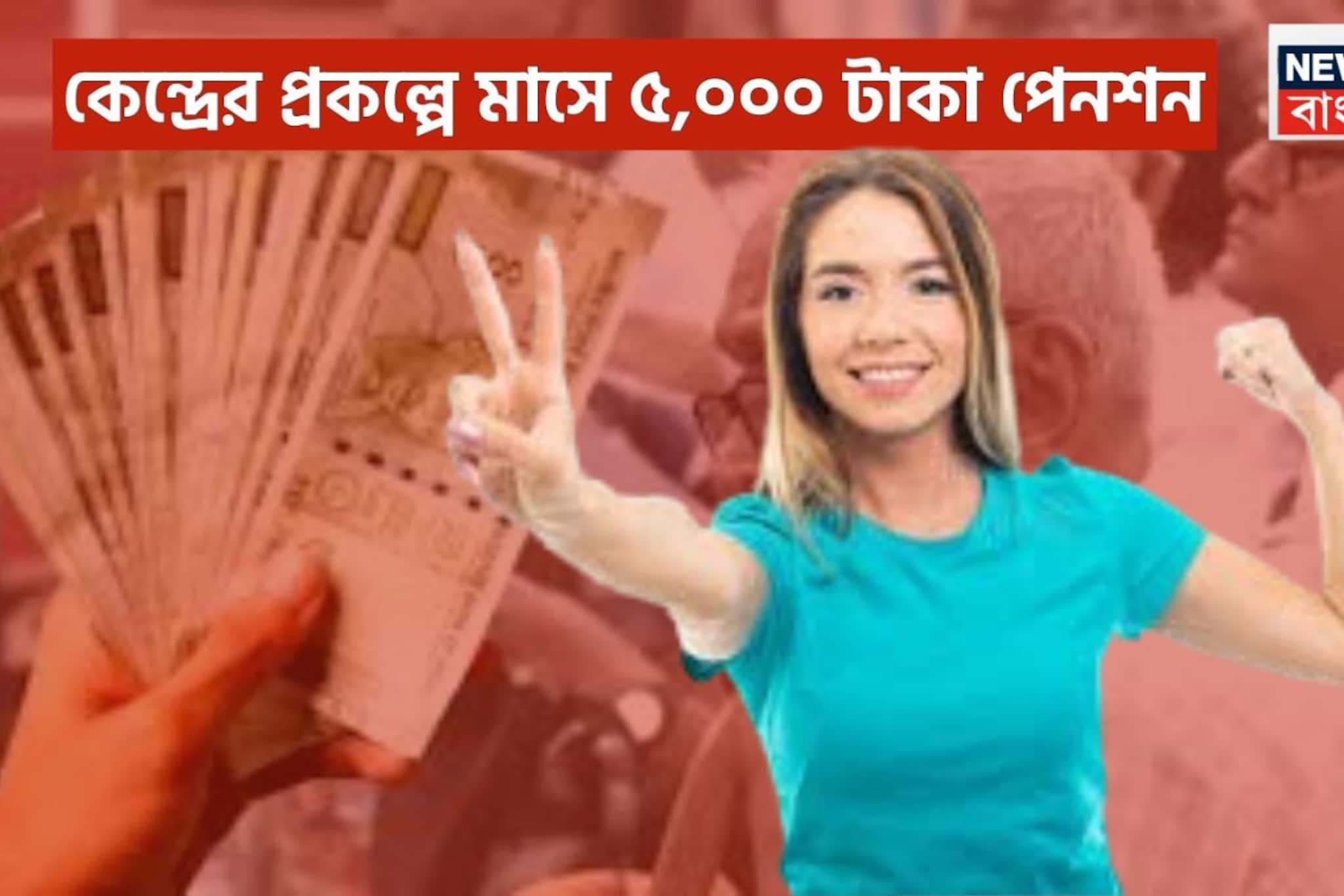 কেন্দ্রের বিশাল প্রকল্পে প্রতি মাসে ৫,০০০ টাকা পেনশন!৩০ দিন ছাড়া ছাড়া সরাসরি অ্যাকাউন্টে