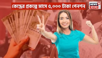 কেন্দ্রের বিশাল প্রকল্পে প্রতি মাসে ৫,০০০ টাকা পেনশন!৩০ দিন ছাড়া ছাড়া সরাসরি অ্যাকাউন্টে কেন্দ্রের বিশাল প্রকল্পে প্রতি মাসে ৫,০০০ টাকা পেনশন!৩০ দিন ছাড়া ছাড়া সরাসরি অ্যাকাউন্টে