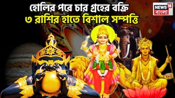 হোলির পরে বুধ-বৃহস্পতি-রাহু-কেতুর বক্রি! মালামাল ৪ রাশি, ব্যাঙ্ক ব্যালান্স উপচে পড়বে হোলির পরে বুধ-বৃহস্পতি-রাহু-কেতুর বক্রি! মালামাল ৪ রাশি, ব্যাঙ্ক ব্যালান্স উপচে পড়বে