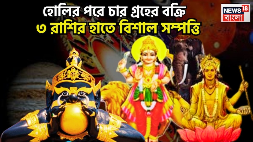 বৈদিক শাস্ত্রমতে হোলিতে বড়সড় একটি মুহূর্ত তৈরি হতে চলেছে, এই মহাপর্বে রাহু, কেতু-সহ চারটি গ্রহের বক্রি হতে চলেছে, আত্মবিশ্বাস বৃদ্ধি হতে চলেছে ৷ প্রতীকী ছবি ৷ বৈদিক শাস্ত্রমতে হোলিতে বড়সড় একটি মুহূর্ত তৈরি হতে চলেছে, এই মহাপর্বে রাহু, কেতু-সহ চারটি গ্রহের বক্রি হতে চলেছে, আত্মবিশ্বাস বৃদ্ধি হতে চলেছে ৷ প্রতীকী ছবি ৷