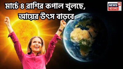 ২০২৬-এ কয়েকটি গ্রহের রাশি, নক্ষত্র পরিবর্তন হয়ে থাকে ৷ গ্রহ ও নক্ষত্রের অবস্থানের পরিবর্তনের ফলে বিরাট সঙ্কেত আসতে চলেছে ৷ প্রতীকী ছবি ৷