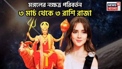 ৩ মার্চ ২০২৬-এ ভাগ্য বদলাতে চলেছে ৩ রাশির ৷ মঙ্গলের নক্ষত্র পরিবর্তনের ফলে ভাল সময় আসতে চলেছে ৷ কেননা রাহুর শতভিষা নক্ষত্রে প্রবেশের ফলে জীবনে বিরাট সময় আসতে চলেছে ৷ প্রতীকী ছবি ৷