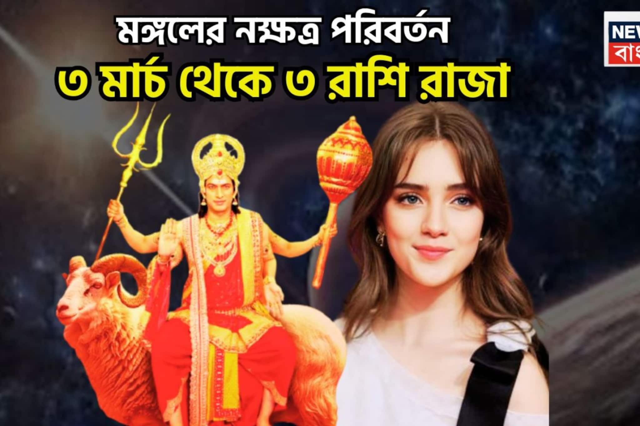 মঙ্গলের নক্ষত্র পরিবর্তন! আয়ের নতুন নতুন রাস্তা তৈরি ৩ রাশির, উন্নয়নের বিশাল উড়ান মঙ্গলের নক্ষত্র পরিবর্তন! আয়ের নতুন নতুন রাস্তা তৈরি ৩ রাশির, উন্নয়নের বিশাল উড়ান
