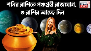মার্চেই বিশাল উন্নতি, ব্যাপক শক্তিতে ভরবে ৩ রাশি! সূর্য, চন্দ্র, মঙ্গল, বুধ, শুক্রের খেলা
