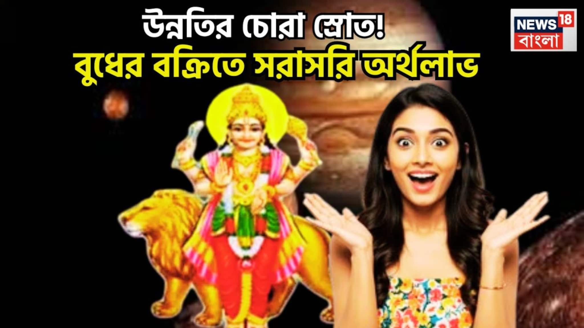 Budh Vakri Brings Love: বুধের বক্রিতে বিশাল লাভ! ৩ রাশি টাকার পাহাড়ে, শত্রুর শেষ এই বেলায়