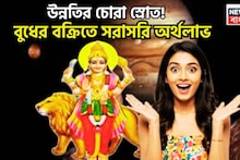Budh Vakri Brings Love: বুধের বক্রিতে বিশাল লাভ! ৩ রাশি টাকার পাহাড়ে, শত্রুর শেষ এই বেলায়