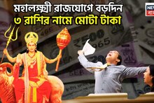 Mahalakshmi Rajyog 2026 Mangal Moon Conjunction: মার্চেই ভাগ্যের ভোলবদল! মঙ্গল-চন্দ্রের মহালক্ষ্মী রাজযোগে চওড়া কপাল