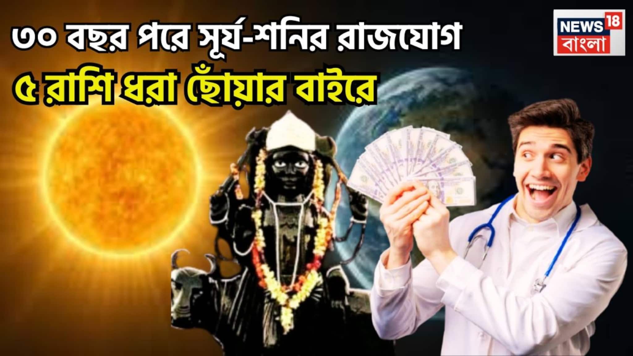 Surya Shani Conjunction In Meen: ৩০ বছর পরে সূর্য-শনির রাজযোগ! পরিস্থিতি অনুকূল, চাকরি, ব্যবসায় উন্নতির জোয়ার, জীবন এবার সুপারহিট