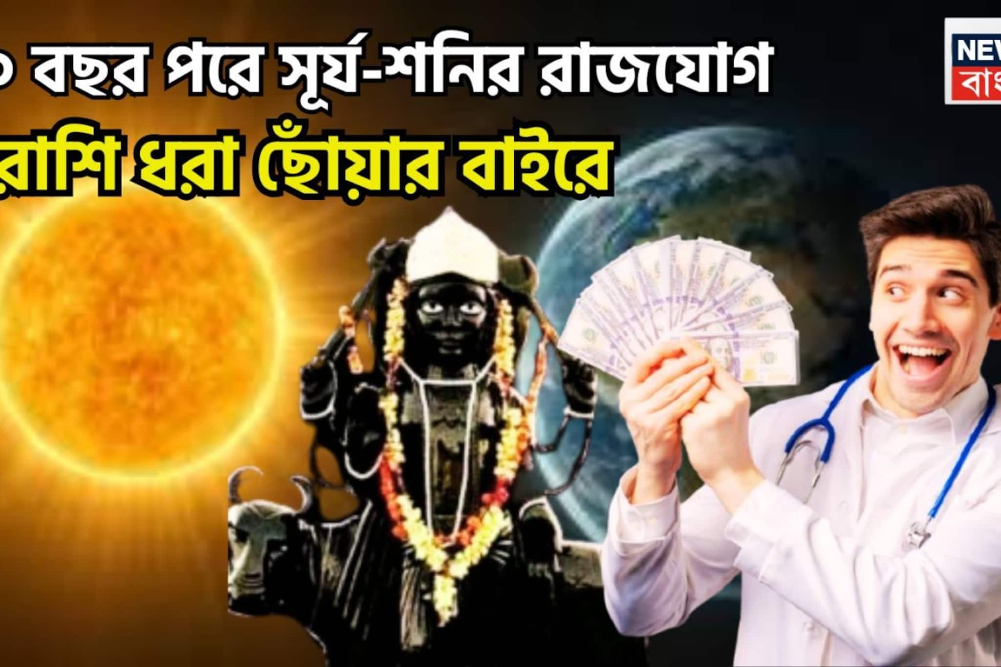 ৩০ বছর পরে সূর্য-শনির রাজযোগ! পরিস্থিতি অনুকূল, চাকরি, ব্যবসায় উন্নতির জোয়ার ৩০ বছর পরে সূর্য-শনির রাজযোগ! পরিস্থিতি অনুকূল, চাকরি, ব্যবসায় উন্নতির জোয়ার