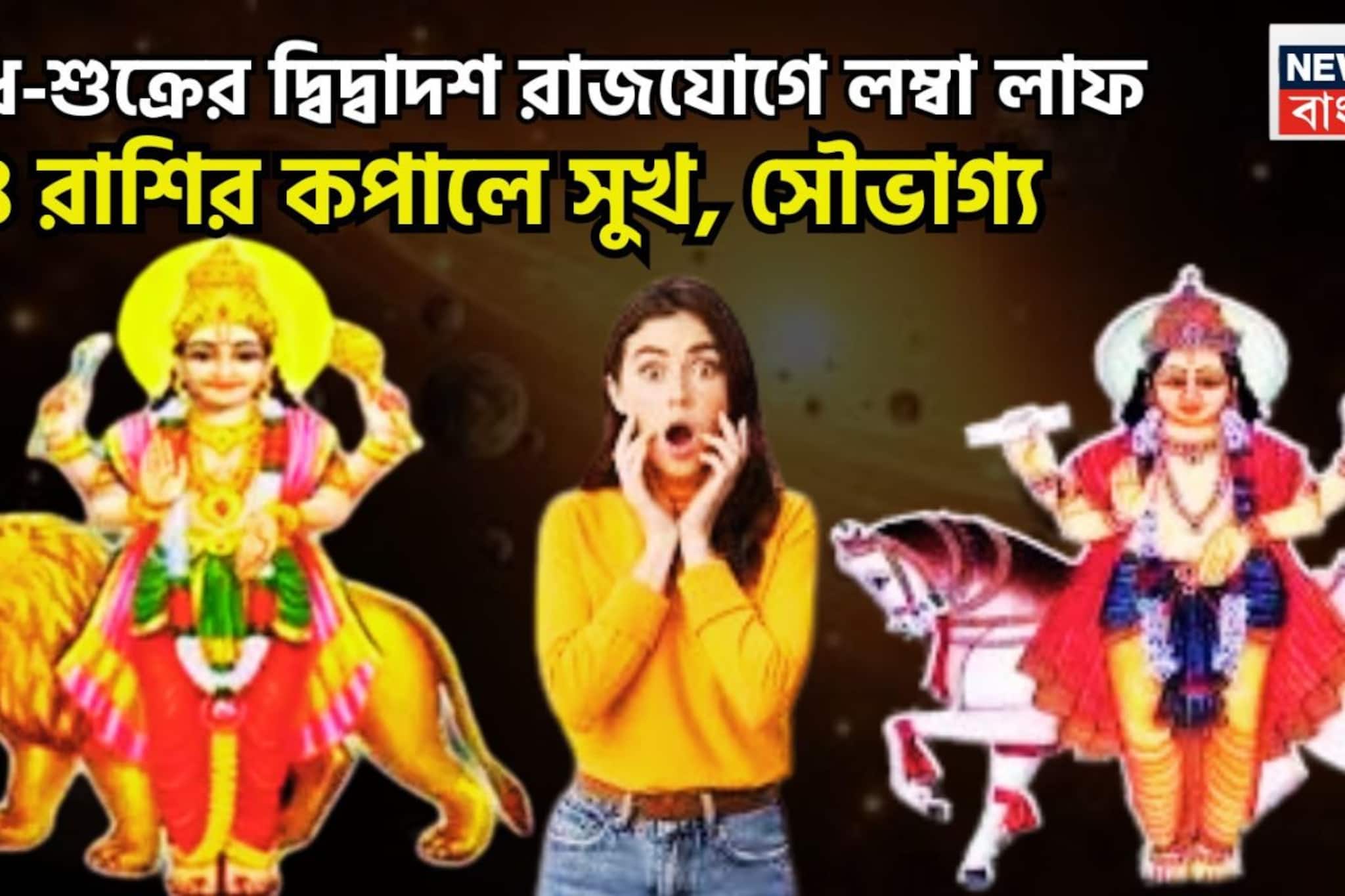 বুধ-শুক্রের মেগা ধামাকা! দ্বিদ্বাদশ রাজযোগে জীবনের খোল নোলচে বদল, ৪ রাশির হাতে বাড়ি বুধ-শুক্রের মেগা ধামাকা! দ্বিদ্বাদশ রাজযোগে জীবনের খোল নোলচে বদল, ৪ রাশির হাতে বাড়ি