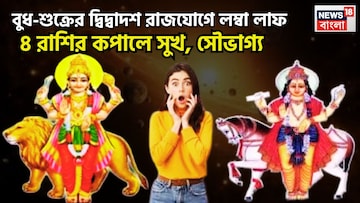 বুধ-শুক্রের মেগা ধামাকা! দ্বিদ্বাদশ রাজযোগে জীবনের খোল নোলচে বদল, ৪ রাশির হাতে বাড়ি বুধ-শুক্রের মেগা ধামাকা! দ্বিদ্বাদশ রাজযোগে জীবনের খোল নোলচে বদল, ৪ রাশির হাতে বাড়ি