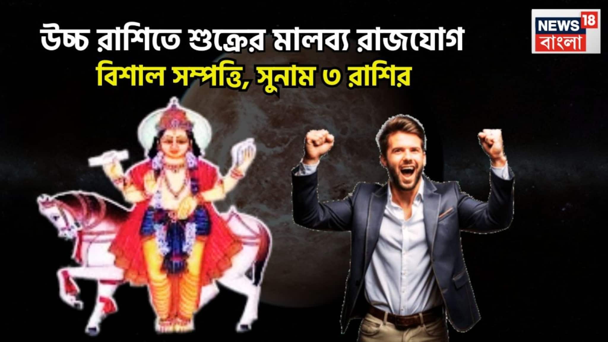 Shukra Forms Malavya Rajyog 2026: শুক্রের মালব্য রাজযোগ! সোনায় সোহাগা ৩ রাশি, বিশাল সম্পত্তি, প্রতিপত্তিতে পূর্ণ জীবন