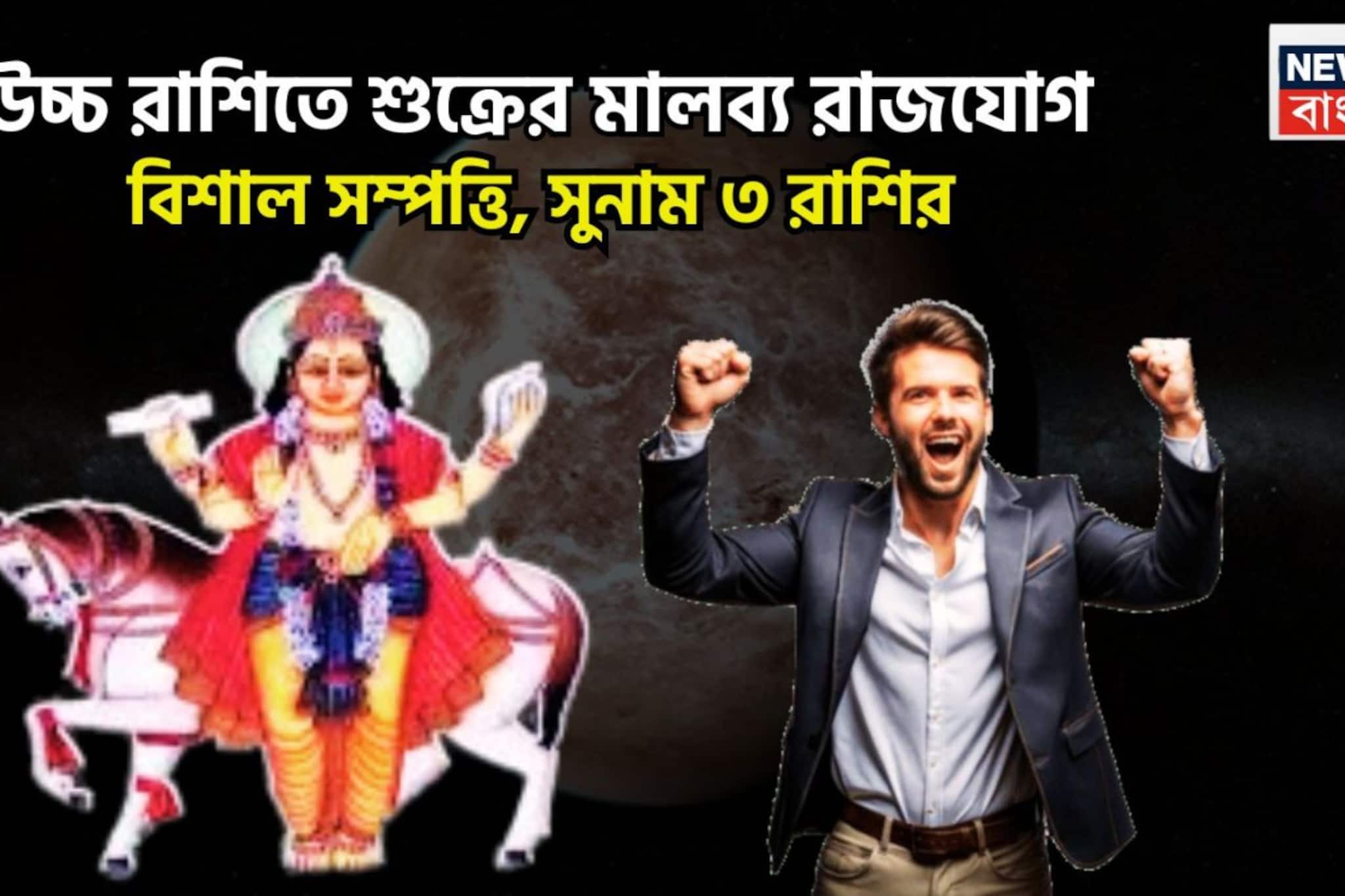 শুক্রের মালব্য রাজযোগ! সোনায় সোহাগা ৩ রাশি, বিশাল সম্পত্তি, প্রতিপত্তিতে পূর্ণ জীবন শুক্রের মালব্য রাজযোগ! সোনায় সোহাগা ৩ রাশি, বিশাল সম্পত্তি, প্রতিপত্তিতে পূর্ণ জীবন