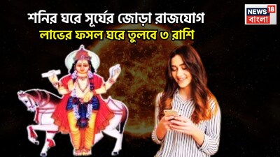 বৈদিক শাস্ত্রমতে হোলি অত্যন্ত গুরুত্বপূর্ণ ও শুভ মুহূর্তও ৷ এই হোলিতেই সূর্য ও বুধের বুধাদিত্য রাজযোগ শনির রাশি কুম্ভতে হতে চলেছে ৷ প্রতীকী ছবি ৷