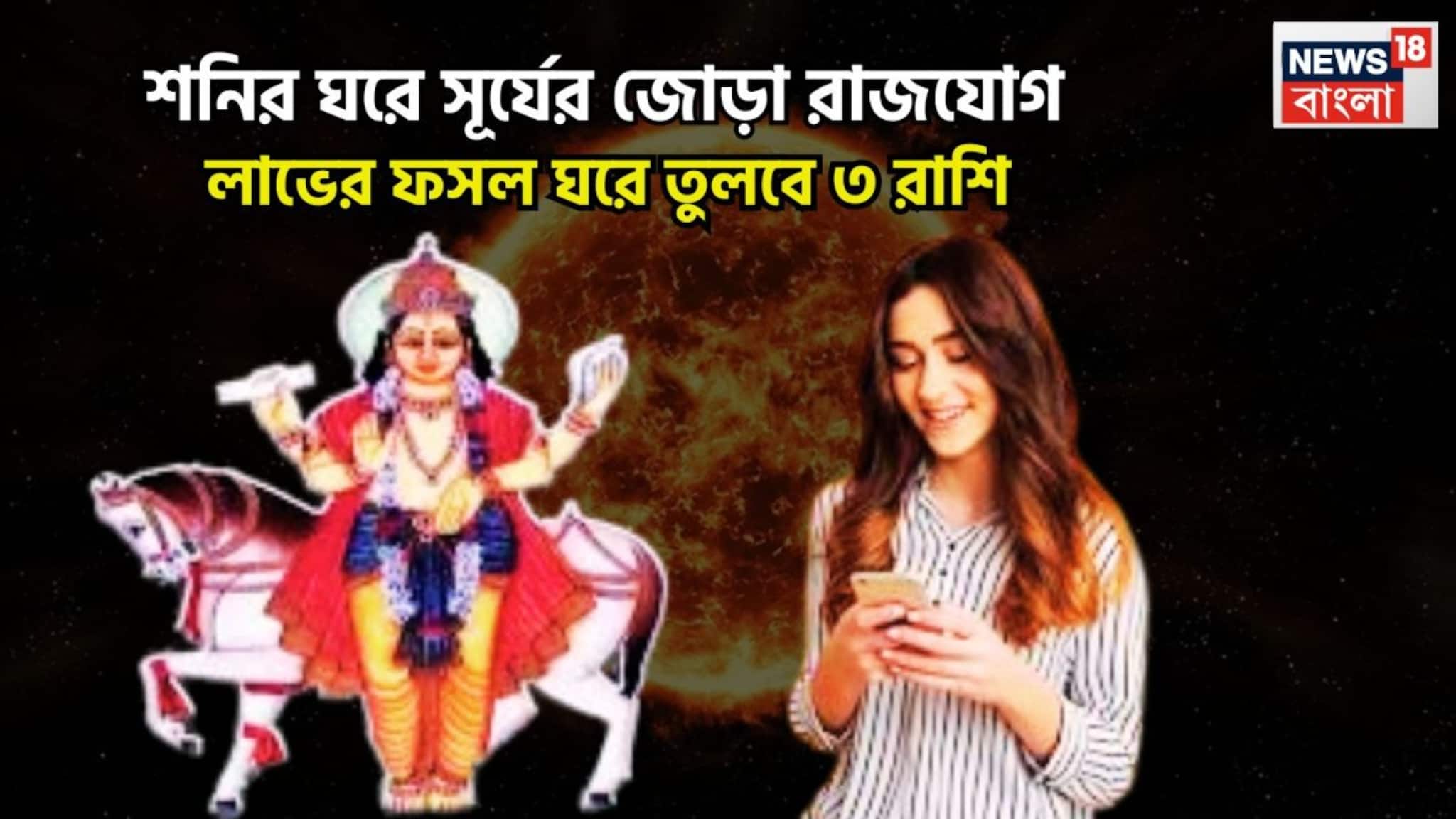 Holi Rajyogs 2026: শনির ঘরে সূর্যের জোড়া রাজযোগ! হোলির পরেই লাভের ফসল ঘরে তুলবে ৩ রাশি, সময় এখন দারুণ কাটবে