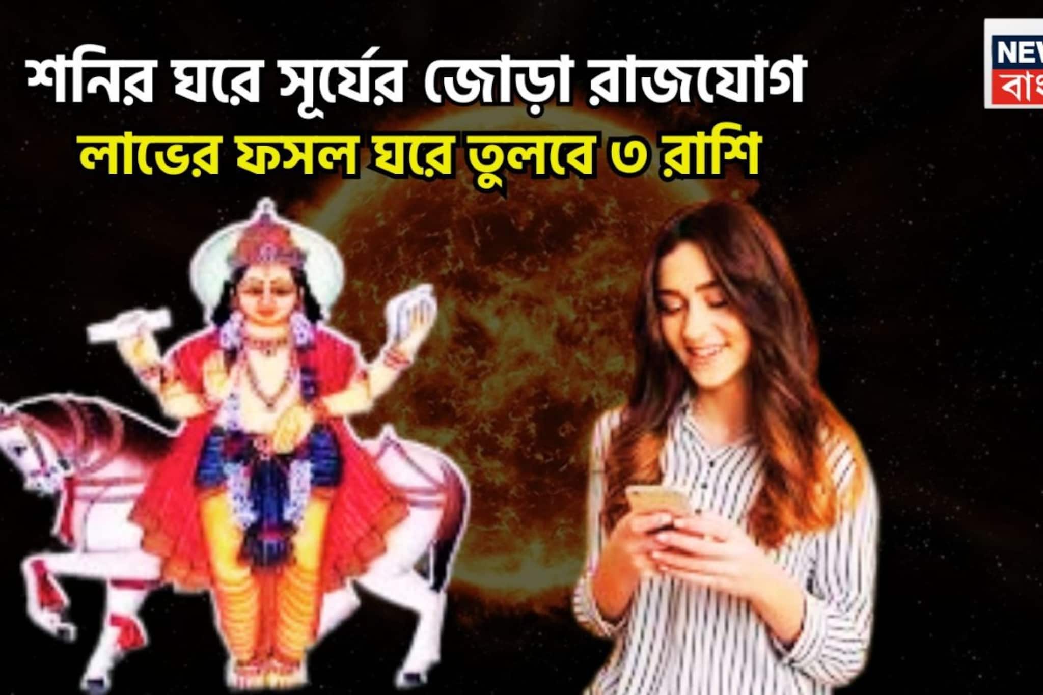 শনির ঘরে সূর্যের জোড়া রাজযোগ! হোলির পরেই লাভের ফসল ঘরে তুলবে ৩ রাশি, সময় এখন দারুণ কাটবে
