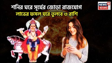 শনির ঘরে সূর্যের জোড়া রাজযোগ! হোলির পরেই লাভের ফসল ঘরে তুলবে ৩ রাশি, সময় এখন দারুণ কাটবে