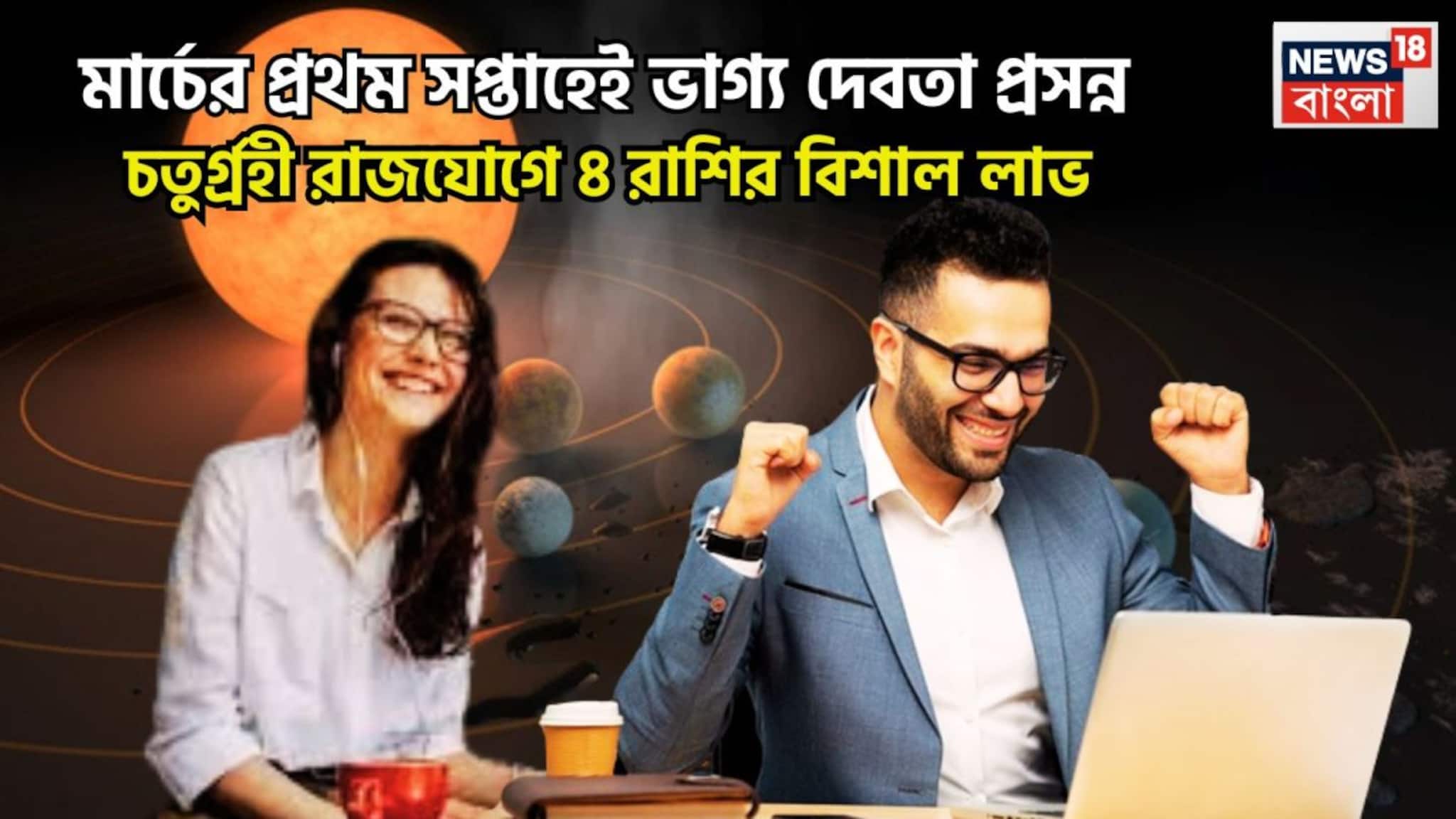 Chaturgrahi Rajyog 2026: সূর্য, মঙ্গল, বুধ, রাহুর চতুর্গ্রহী রাজযোগ! এক ধাক্কায় মেগা উন্নতি, ৪ রাশির হাতে সব থেকে বেশি টাকা