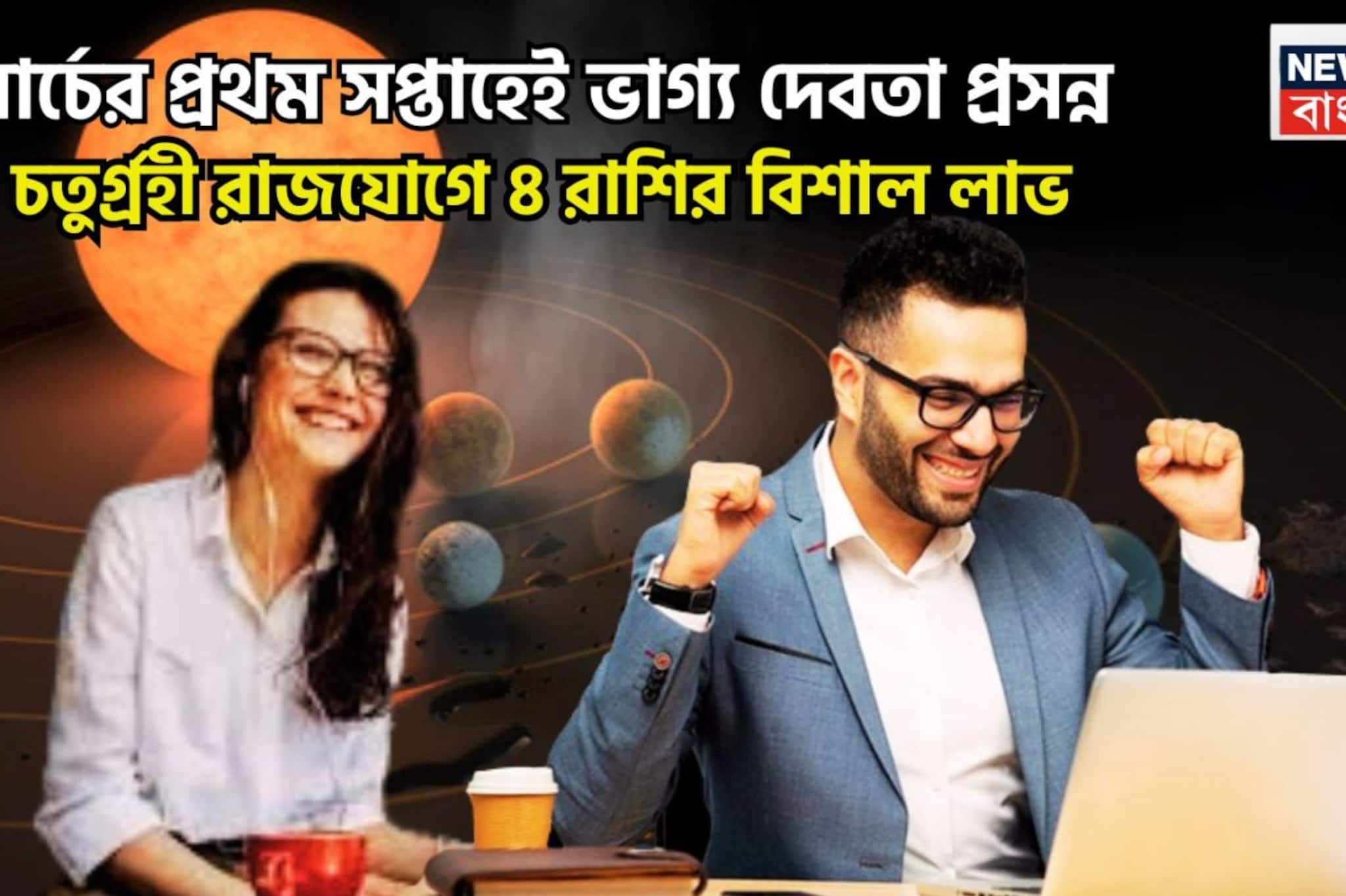 সূর্য, মঙ্গল, বুধ, রাহুর চতুর্গ্রহী রাজযোগ! এক ধাক্কায় মেগা উন্নতি, ৪ রাশির হাতে টাকা