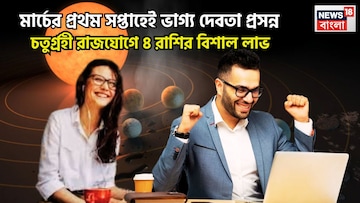 সূর্য, মঙ্গল, বুধ, রাহুর চতুর্গ্রহী রাজযোগ! এক ধাক্কায় মেগা উন্নতি, ৪ রাশির হাতে টাকা সূর্য, মঙ্গল, বুধ, রাহুর চতুর্গ্রহী রাজযোগ! এক ধাক্কায় মেগা উন্নতি, ৪ রাশির হাতে টাকা