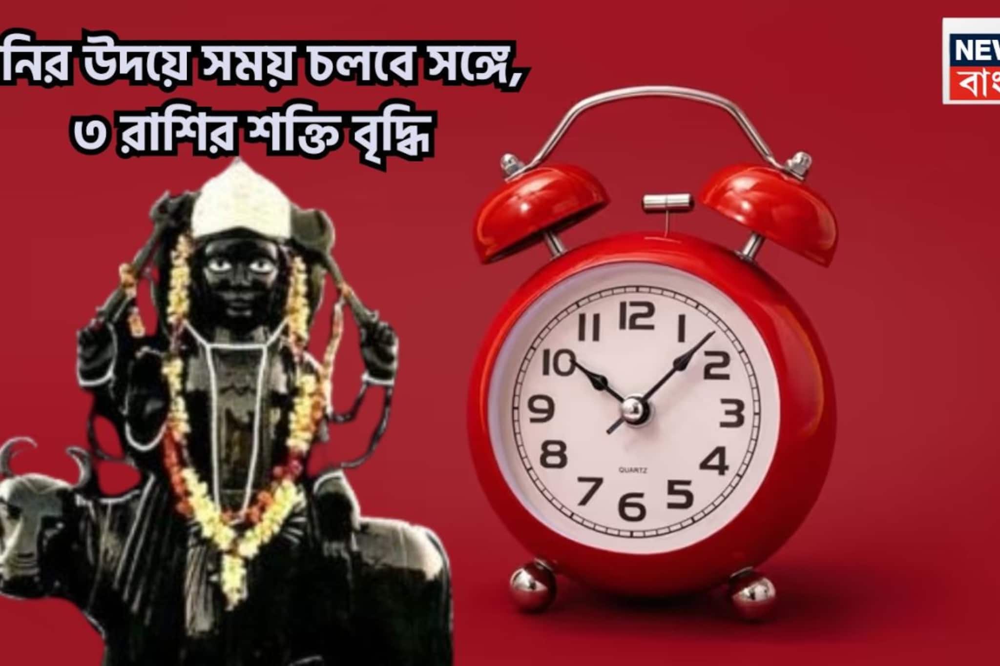 শনির উদয়ে প্রচুর টাকা! সংসার সুখের, চাকরি, ব্যবসায় ঝোড়ো ইনিংস, লাভে ফুলে ফেঁপে উঠবে