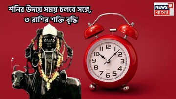 শনির উদয়ে প্রচুর টাকা! সংসার সুখের, চাকরি, ব্যবসায় ঝোড়ো ইনিংস, লাভে ফুলে ফেঁপে উঠবে
