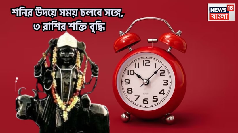 শনি হলেন ন্যায় ও কর্মফলের দেবতা, কর্মফলদাতা, ন্যায়ের দেবতা শনিদেব ৷ এই মুহূর্তে বৃহস্পতির রাশি মীনে বক্রি অবস্থায় আছেন ৷ এই মীন রাশিতেই মাসে বছরে ভাল পরিস্থিতি আসতে চলেছে ৷ প্রতীকী ছবি ৷ শনি হলেন ন্যায় ও কর্মফলের দেবতা, কর্মফলদাতা, ন্যায়ের দেবতা শনিদেব ৷ এই মুহূর্তে বৃহস্পতির রাশি মীনে বক্রি অবস্থায় আছেন ৷ এই মীন রাশিতেই মাসে বছরে ভাল পরিস্থিতি আসতে চলেছে ৷ প্রতীকী ছবি ৷