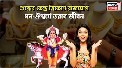 বৈদিক শাস্ত্রমতে শুক্র হলেন ধন, বৈভব ও সম্পদের দেবতা ৷ শুক্র এবার চালে পরিবর্তন করতে চলেছে ৷ প্রতীকী ছবি ৷