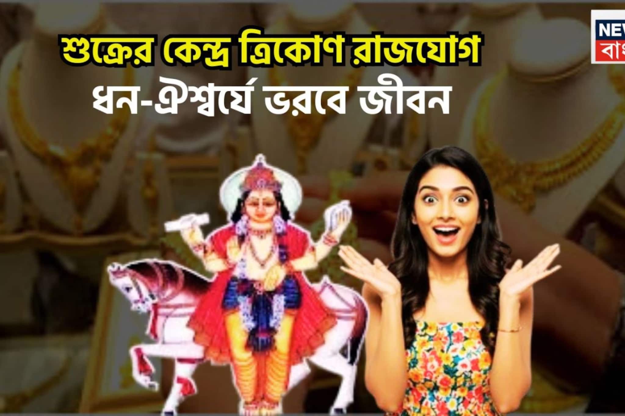 শুক্রের নবপঞ্চম রাজযোগ, ৩ রাশির লম্বা লাফ, সুখের স্বর্গ, বিরাট প্রতিপত্তিতে ভরবে জীবন