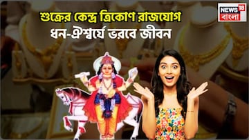 শুক্রের নবপঞ্চম রাজযোগ, ৩ রাশির লম্বা লাফ, সুখের স্বর্গ, বিরাট প্রতিপত্তিতে ভরবে জীবন