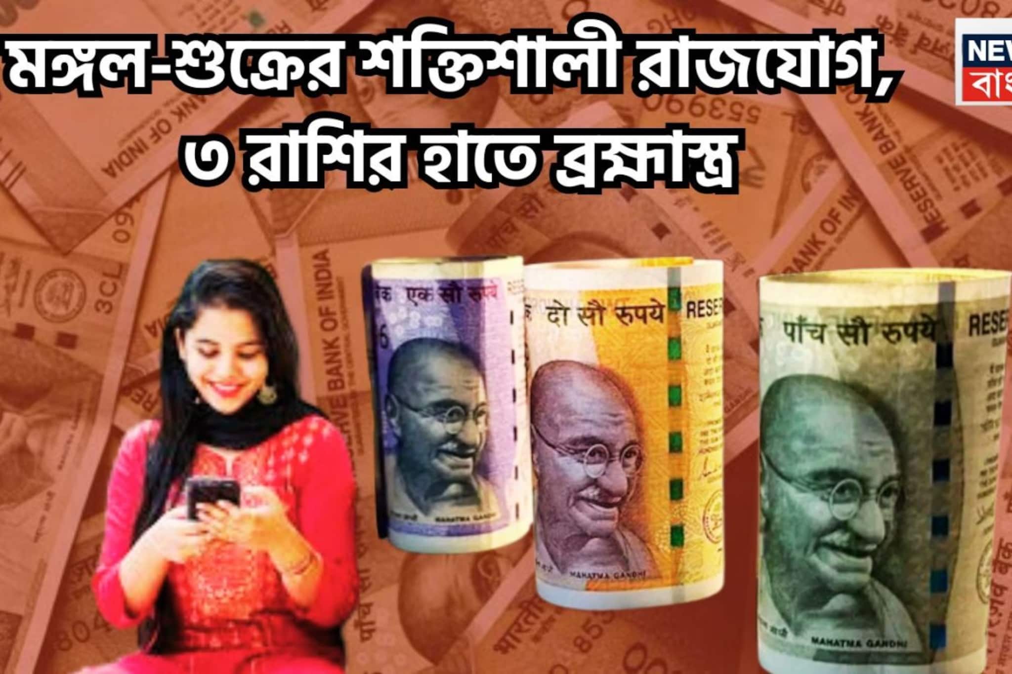 মঙ্গলের সাহস, শুক্রের অর্থ প্রতিপত্তি! দুর্লভ রাজযোগে ৩ রাশির হাতে, বাম্পার লাভের মুখ